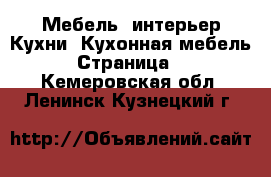 Мебель, интерьер Кухни. Кухонная мебель - Страница 2 . Кемеровская обл.,Ленинск-Кузнецкий г.